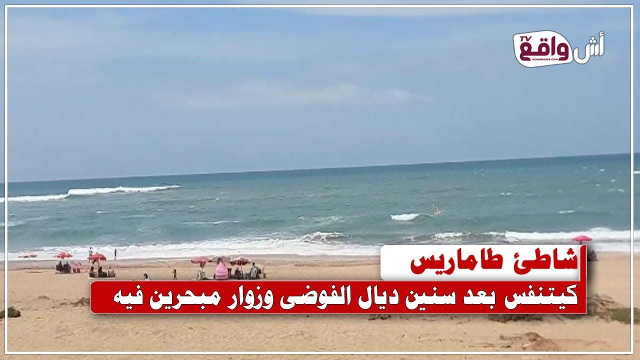 شوفو كيفاش تبدّل شاطئ طاماريس بعد الحملة الأخيرة والنّاس مبحرة