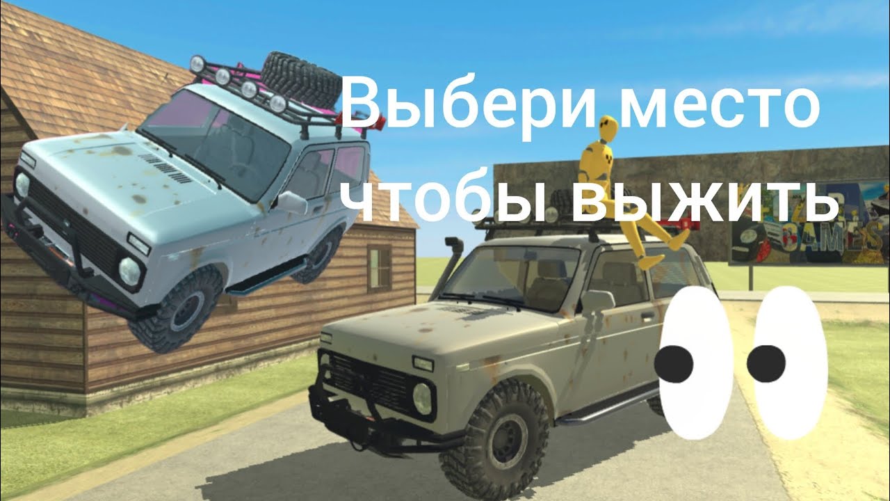 Выбери место в машине чтобы выжить игра(ВАЗ краш тест симулятор 2)