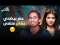 عمر أكل علقة علشان سلمى و كانت السبب بإنها تحبه فيلم عمر وسلمى 1