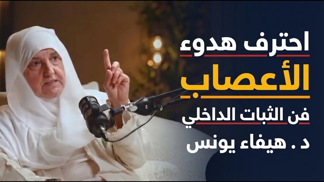 احترف هدوء الأعصاب , والثبات الداخلي ,لن يستفزك أحد بعد اليوم د . هيفاء يونس