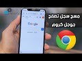 مسح سجل متصفح جوجل كروم والحفاظ على الخصوصية