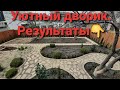 #анапа #двор #благоустройство Уютный дворик готов.