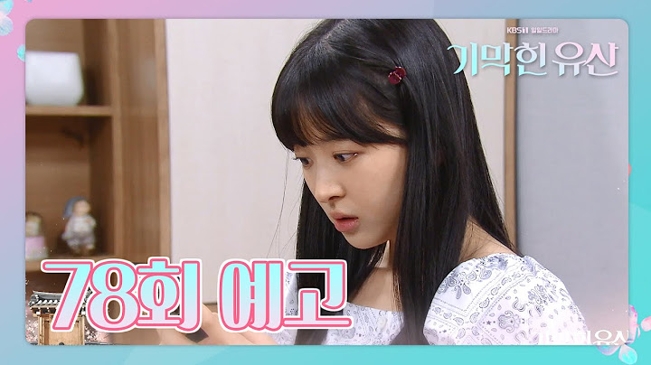 [78회 예고] 네 아빠 누구랑 사귀는 것 같지 않아? [기막힌 유산] ㅣ KBS방송