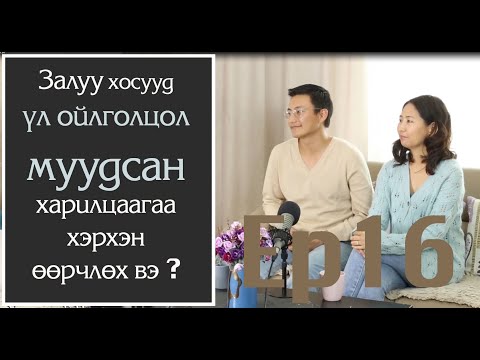 Видео: Харилцааны харилцан ойлголцол гэж юу вэ?