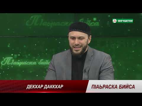 П1АЬРАСКА БИЙСА ДЕКХАР