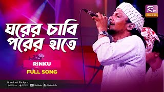 Ghorer Chabi Porer Hate | ঘরের চাবি পরের হাতে | Rinku | Bangla Folk Song | Folk Studio | Rtv Music