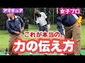 力の伝え方‼️プロ はここが違う👀💡大事なドリル付き♪