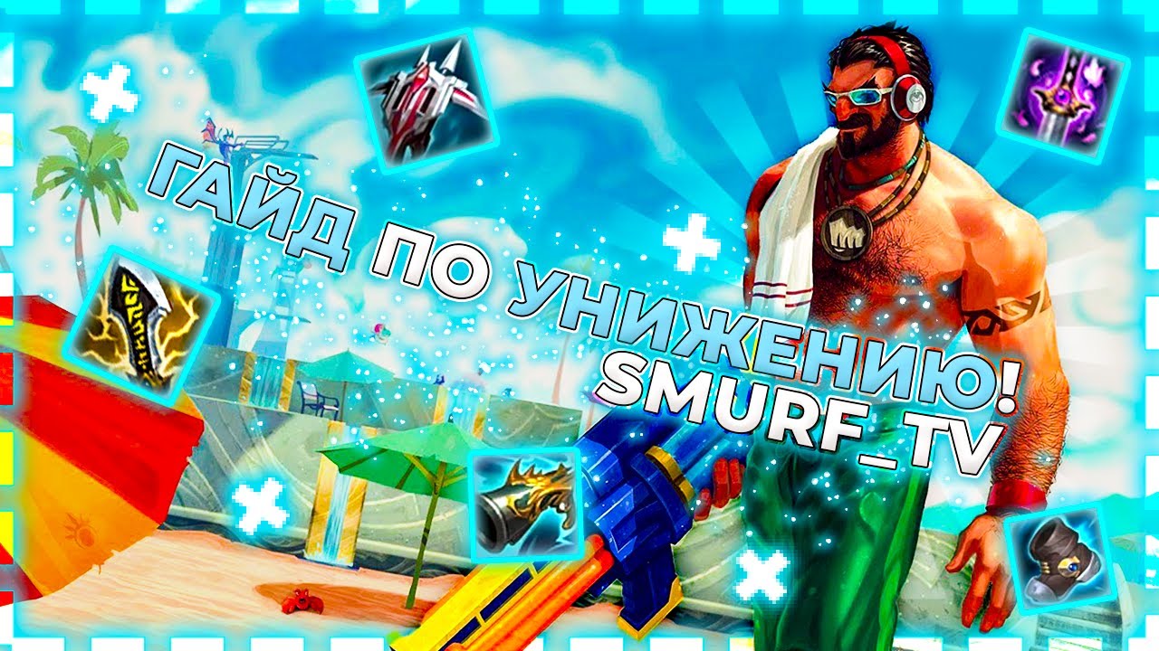 СМУРФ ПОКАЗЫВАЕТ КАК УНИЖАТЬ СОПЕРНИКОВ! | ГРЕЙВЗ, ГНАР | Нарезка Smurf_tv