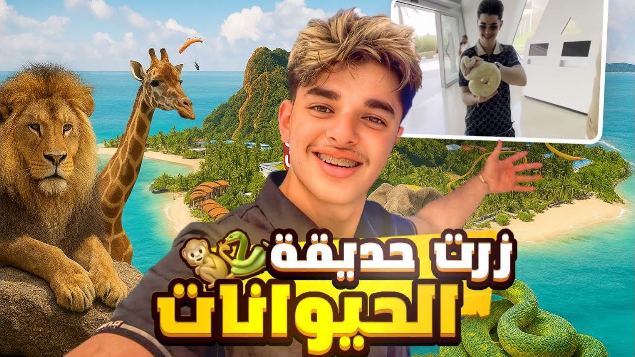 زرت حديقة الحيوانات و لعبت مع الأفاعي 🐍😕وكانت راح تعضني😖‼️