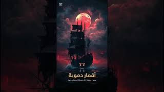 اقمار دموية  رائعه جدا  - اسمعها