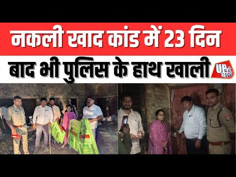 Jalaun: नकली खाद कांड में 23 दिन बाद भी पुलिस के हाथ खाली | UP Ki Baat