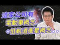 這家公司有 電動車概念+低軌道衛星概念.. 【散戶特攻隊 隊長戰情室】#77