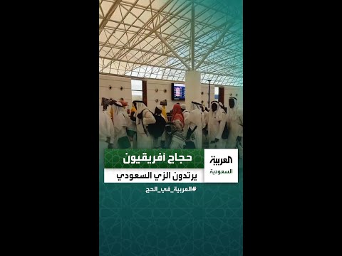 متداول حجاج أفريقيون يرتدون الزي السعودي أثناء تواجدهم في مطار جدة استعدادا للمغادرة إلى بلادهم