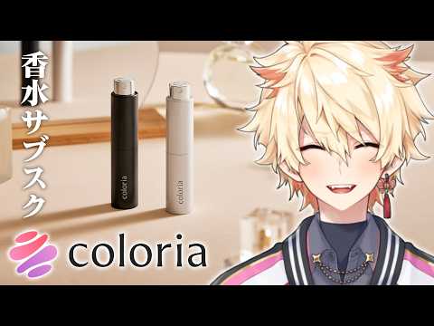 【カラリア】香水をもっと手軽に気軽にたくさん使ってみたいと思いませんか?【えんちょう/身に鬼】 video thumb