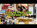 দেবর ও স্বামী একই দিনে ইতালি থেকে এল😍 প্রবাসী স্বামী তার রক্ত পানি করে সবার জন্য কি কি নিয়ে এল?