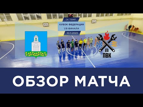 Видео к матчу ОК-Лоза - Промвентконсалт