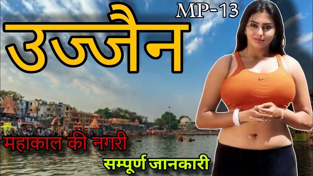 उज्जैन की सच्चाई || उज्जैन क्यों है महाकाल की नगरी || भारत की सबसे पवित्र नगरी