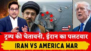 Iran vs America war update : ट्रम्प की चेतावनी पर ईरान का पलटवार | Trump | N18G