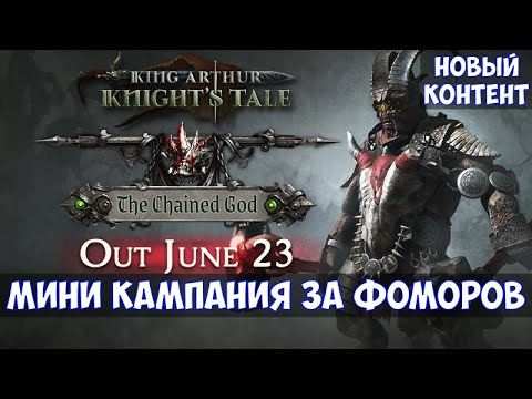 ⚔️King Arthur: The Chained God 🔊 Новая кампания за фоморов.