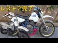 まじで感動しちゃったレストア最終回【30年前のバイク レストア#15】【DR250sh】