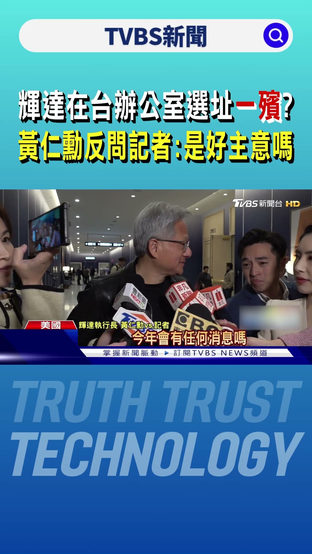 輝達在台辦公室選址一殯? 黃仁勳反問記者:這是好主意嗎?｜TVBS新聞 @TVBSNEWS01