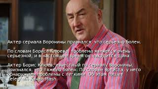 Актер сериала Воронины признался, что серьезно болен Актер сериала Воронины признался, что серьезно болен