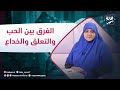 الصح فين| الفرق بين الحب والتعلق والخداع