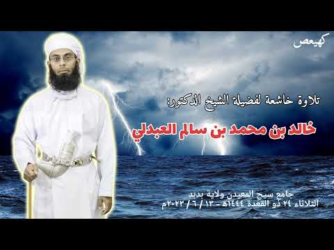 جديد تلاوة خاشعة فضيلة الشيخ الدكتور خالد بن محمد العبدلي صلاة المغرب جامع سيح المعيدن ولاية بدبد