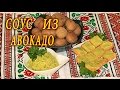 СОУС ИЗ АВОКАДО. ДОМАШНИЕ РЕЦЕПТЫ С ВИДЕО №99. КУХНЯ.