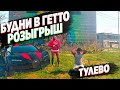 БУДНИ В ГЕТТО! ТУЛЕВО! РОЗЫГРЫШ! ГТА 5 РП /DownTown/StrawBerry/VineWood/Sunrise/Lamesa/BlackBerry