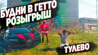 БУДНИ В ГЕТТО! ТУЛЕВО! РОЗЫГРЫШ! ГТА 5 РП /DownTown/StrawBerry/VineWood/Sunrise/Lamesa/BlackBerry