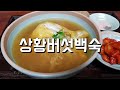 #상황버섯       대한민국 고3 힘내라!!   항암.면역.에 좋은 상황버섯으로 만든 밥과 백숙입니다 [상어이모]