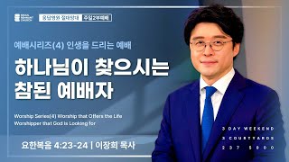 예배시리즈(4) 인생을 드리는 예배 | 하나님이 찾으시는 참된 예배자