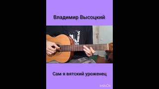 Владимир Высоцкий "Сам я вятский уроженец" #высоцкий #shortvideo