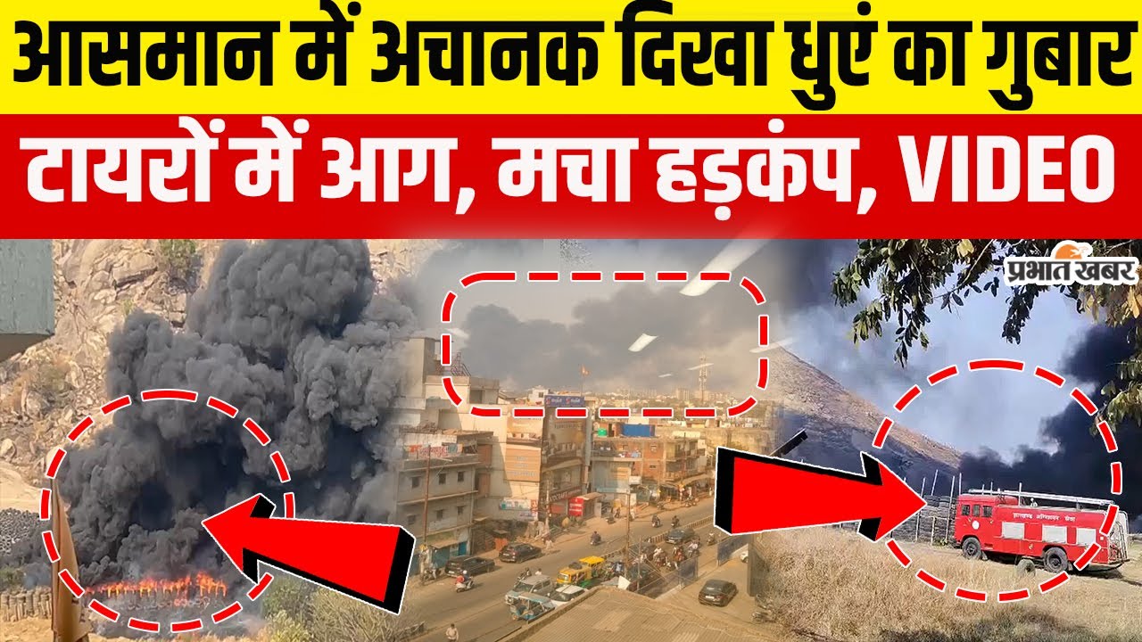 Ranchi Fie: बरियातू फायरिंग रेंज में अचानक लगी आग, दूर तक दिखा धुएं का गुबार | Jharkhand