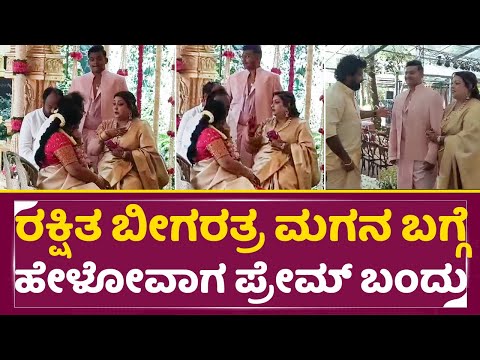 ರಕ್ಷಿತ ಬೀಗರತ್ರ ಮಗನ ಬಗ್ಗೆ ಹೋಗಳೋವಾಗ ಪ್ರೇಮ್ ಬಂದು | Rakshita Prem Brother Ranna Marriage | Surya | SStv ರಕ್ಷಿತ ಬೀಗರತ್ರ ಮಗನ ಬಗ್ಗೆ ಹೋಗಳೋವಾಗ ಪ್ರೇಮ್ ಬಂದು | Rakshita Prem Brother Ranna Marriage | Surya | SStv