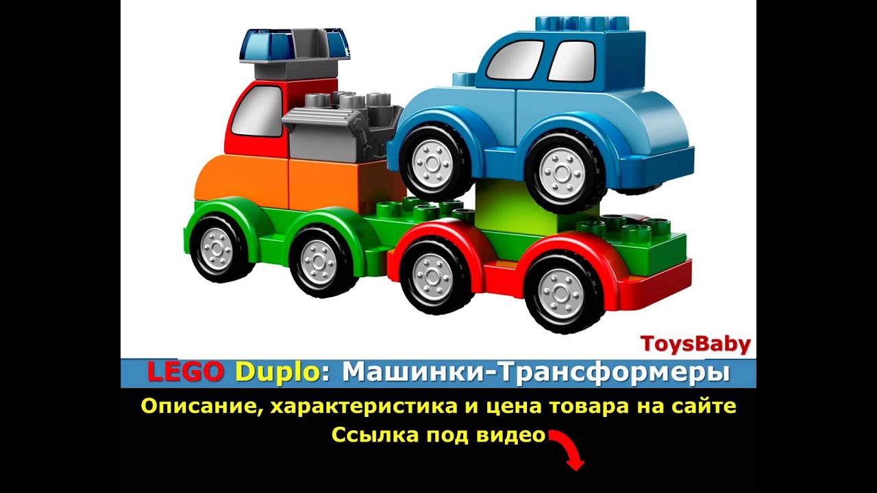 Lego duplo машины