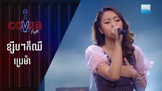 Video thumbnail of "ខ្សឹបៗក៏ឈឺ​ - ប្រេម៉ា | Cover Night"