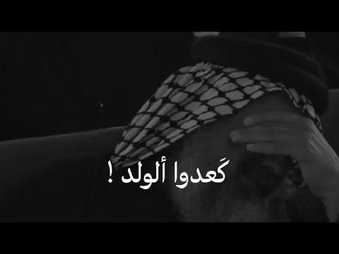 كعدوا الولد خلوني امشطه شعر يبجي للفاقدين احبه للشاعر مالك الموسوي