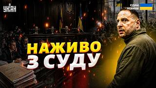 Суд над Єрмаком! СКАНДАЛ НАБИРАЄ ОБЕРТІВ: застава у 180 млн та заборона на виїзд. Перші деталі