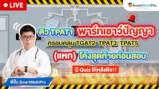 TPAT1 - ติวสอบปี 66 ความถนัดแพทย์ เชาว์ปัญญา โค้งสุดท้ายก่อนสอบ | คณิตศาสตร์ By พี่ปั้น SmartMathPro