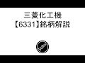 【株解説】三菱化工機の銘柄解説【6331】 の動画、YouTube動画。