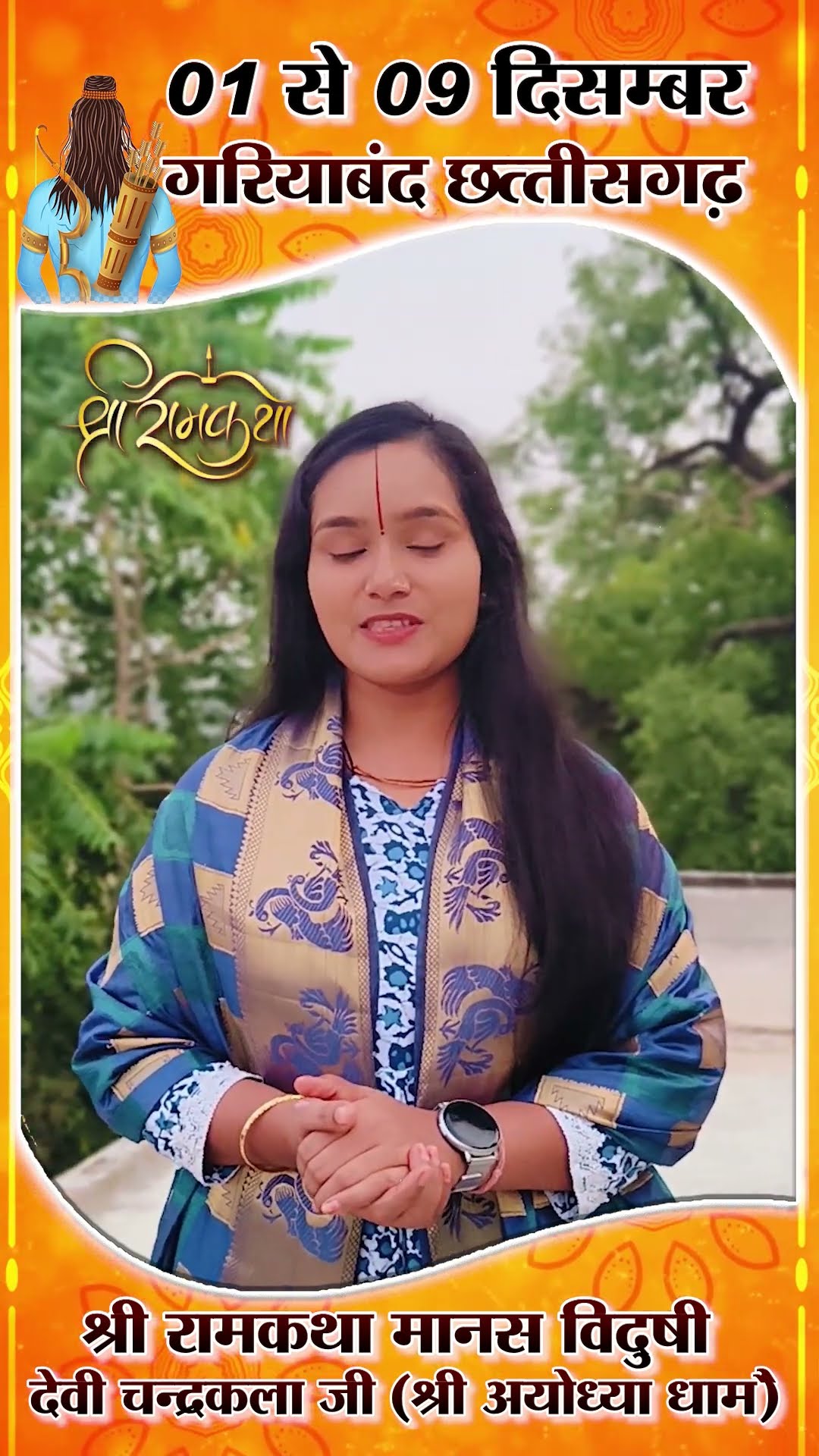 1 DEC से गरियाबंद छत्तीसगढ़ में श्री रामकथा की अमृतवर्षा || Devi Chandrakala Ji Ramkatha