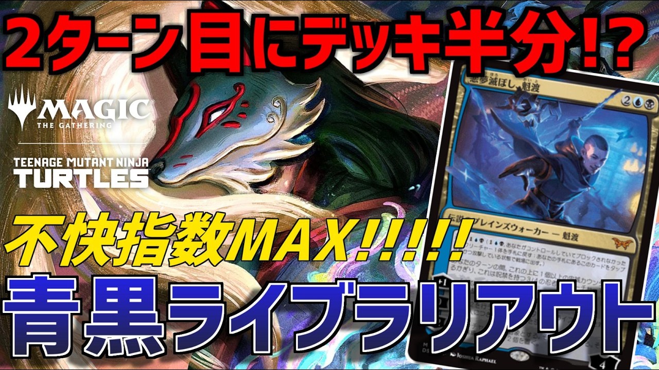 【MTGアリーナ：スタンダード】2ターン目にデッキ半分！青黒ローグを超える不快指数な青黒ライブラリアウト！【ミュータント・タートルズ】