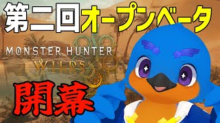 【モンハンワイルズ】第二回オープンベータやるぞ！【Monster Hunter Wilds】