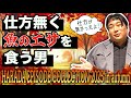 仕方が無いので魚のエサを食う男【原田エピソードコレクション2025秋】