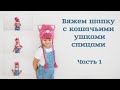 Вяжем шапку с кошачьими ушками спицами. Часть 1/Knitting hats with cat ears.  Part 1