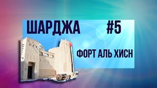 #5 Шарджа. Форт музей Аль Хисн.