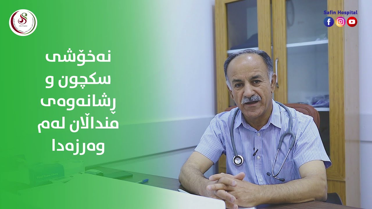 نەخۆشی سکچوون و ڕشانەوە لە منداڵاندا