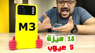 Poco M3 || الأقوى بسعر ألفين جنيه ولكن احذر